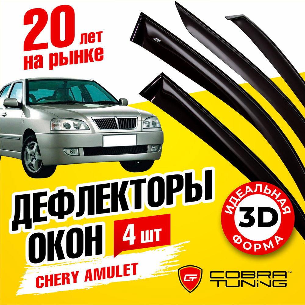 Дефлектор для окон Cobra Tuning C20103 Amulet (A15) (2003-2012), Amulet  купить по выгодной цене в интернет-магазине OZON (1527034062)