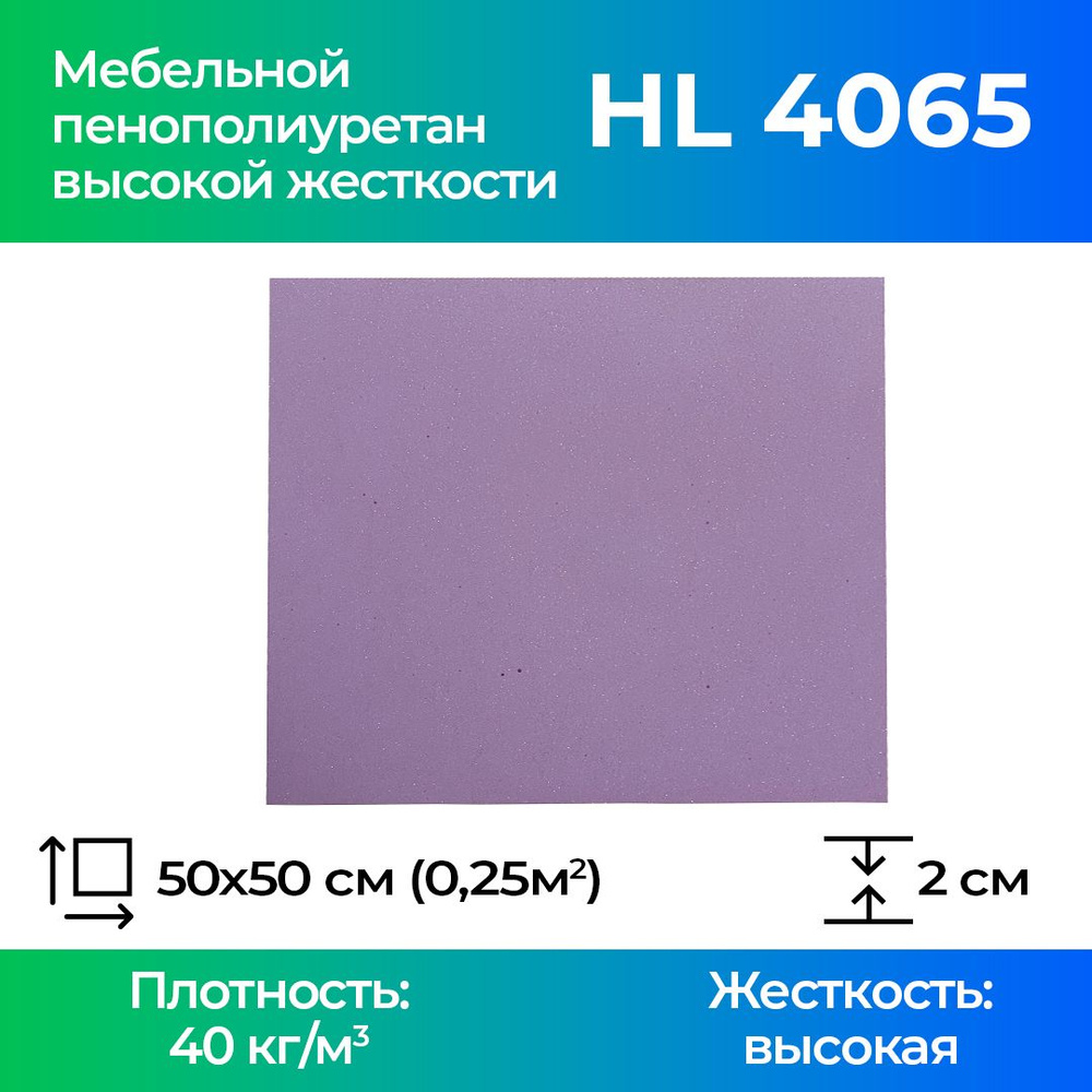 Жесткий мебельный поролон марки HL4065 20x500x500мм плотность 40 кг м3,  жесткость 65кПа, пенополиуретан долговечный для сидений в машине и мебели,  размер 2x50x50 см - купить с доставкой по выгодным ценам в интернет-магазине