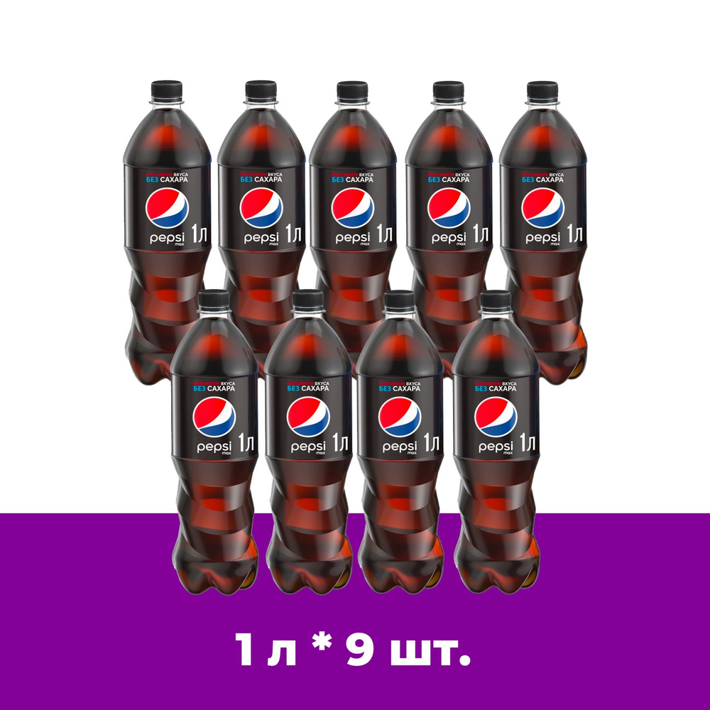 Pepsi MAX (Пепси Макс) без сахара 1л 9 штук сильногазированный напиток  #1