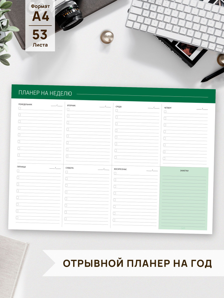 Планер А4 отрывной недатированный/ планинг еженедельник настольный/ на ...