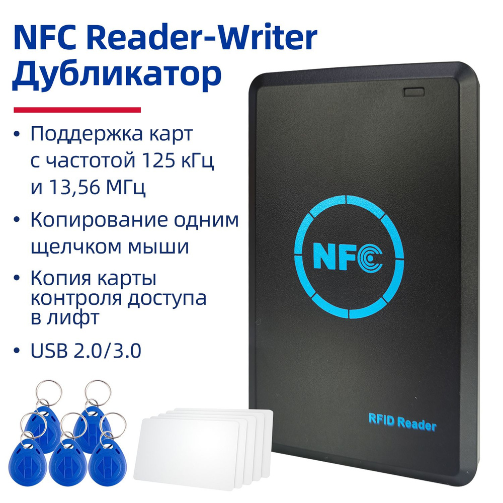 Дубликатор RFID NFC 125 кГц/13,56 мГц,декодер для карты-ключа лифта  контроля доступа,Считыватель IC ID карточка - купить по выгодным ценам в  интернет-магазине OZON (1115734034)