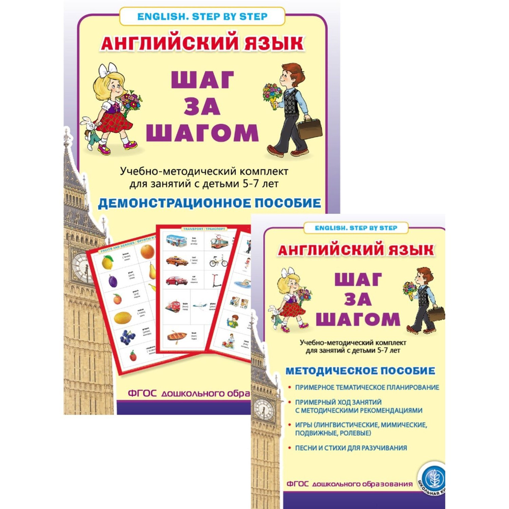 Английский язык. ШАГ ЗА ШАГОМ. English. STEP BY STEP: Демонстрационное  учебно-наглядное пособие и Методическое пособие. Комплект - купить с  доставкой по выгодным ценам в интернет-магазине OZON (862451878)