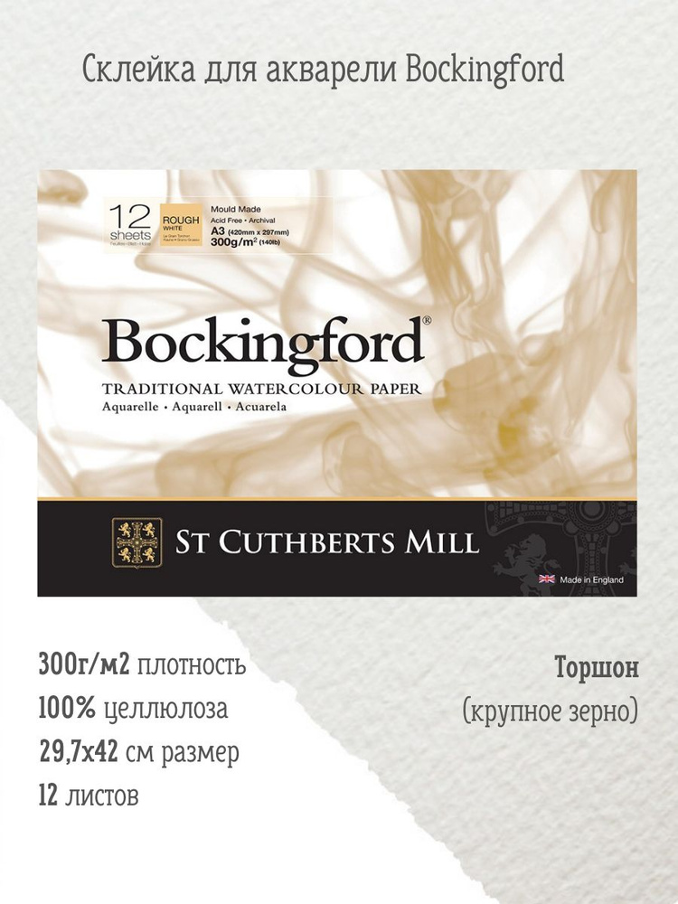 ST CUTHBERTS MILL бумага для акварели профессиональная Bockingford Rough Pads White 300 g/m 297x420mm #1