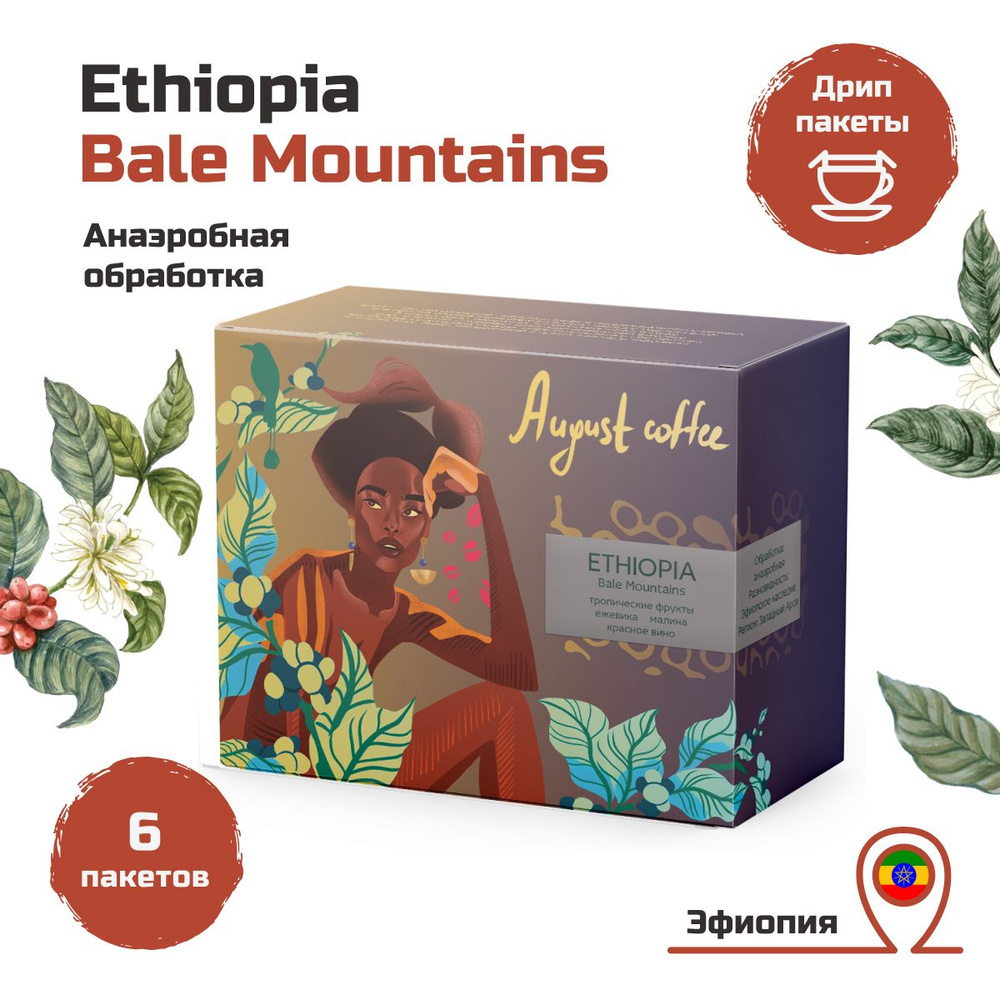 Кофе в дрип пакетах от August Coffee, подарочный набор, Ethiopia Bale Mountains Anaerobic, молотый для #1