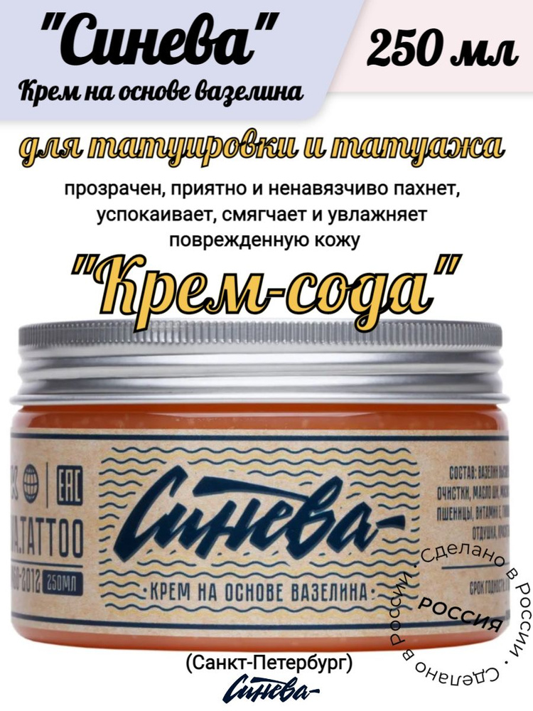 "Синева" Крем на основе вазелина "Крем-сода" 250 мл для татуировки и ...