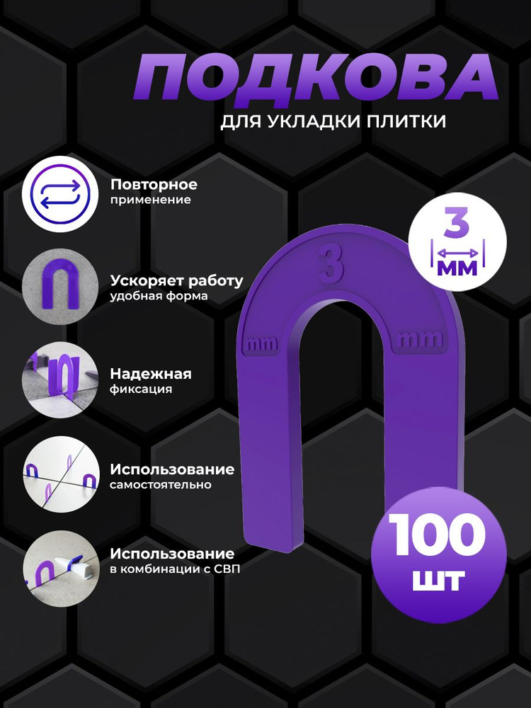 Система выравнивания плитки, СВП, подкова многоразовая 3 мм, 100 шт/уп  #1