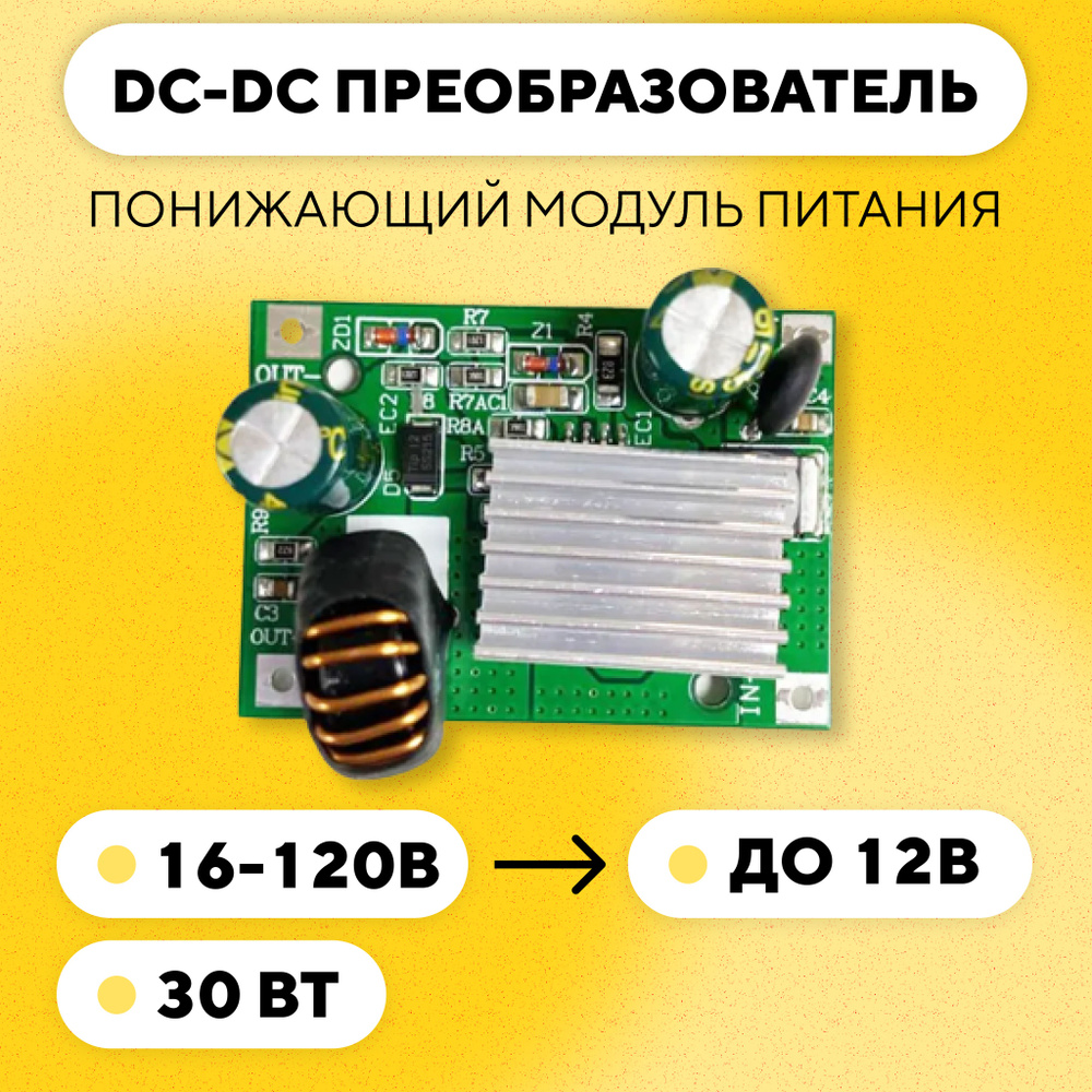 Понижающий модуль питания DC-DC преобразователь, 16-120 В до 12 В (12V ...