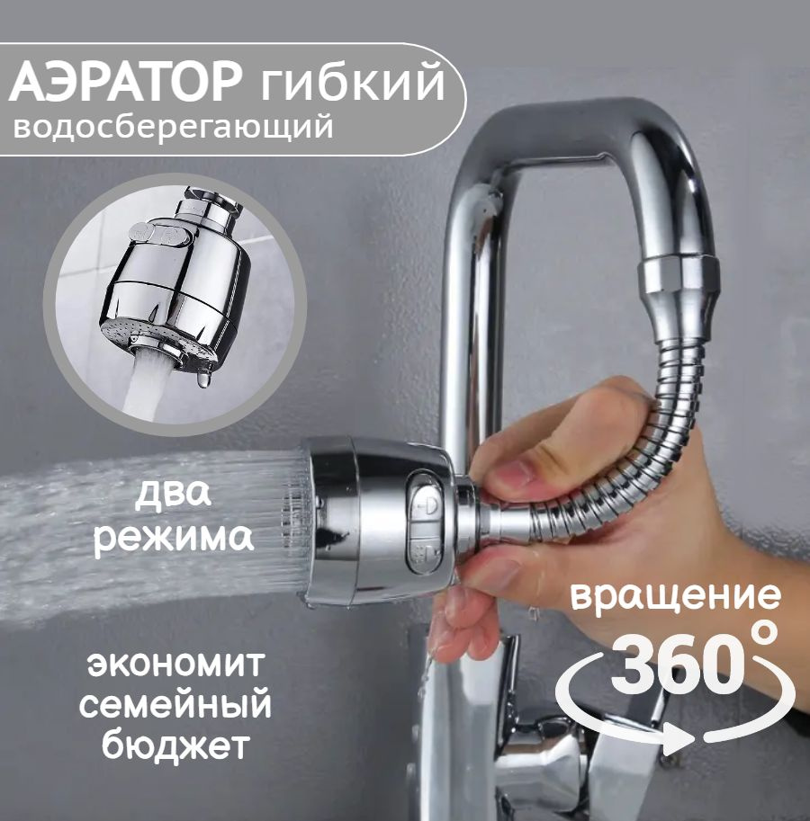 Водосберегающий аэратор для смесителя на кухню, энергосберегающая ...