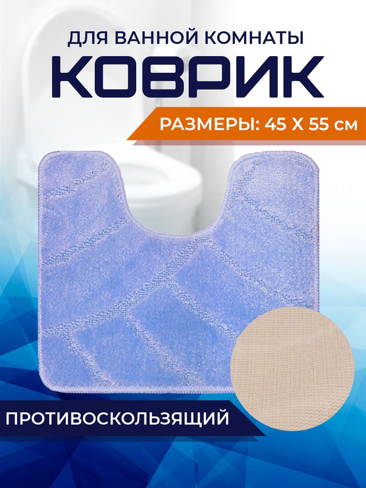 Коврик для ванной комнаты Home Decor Classic 45х55см с вырезом противосколльзящий BA.02.1670  #1