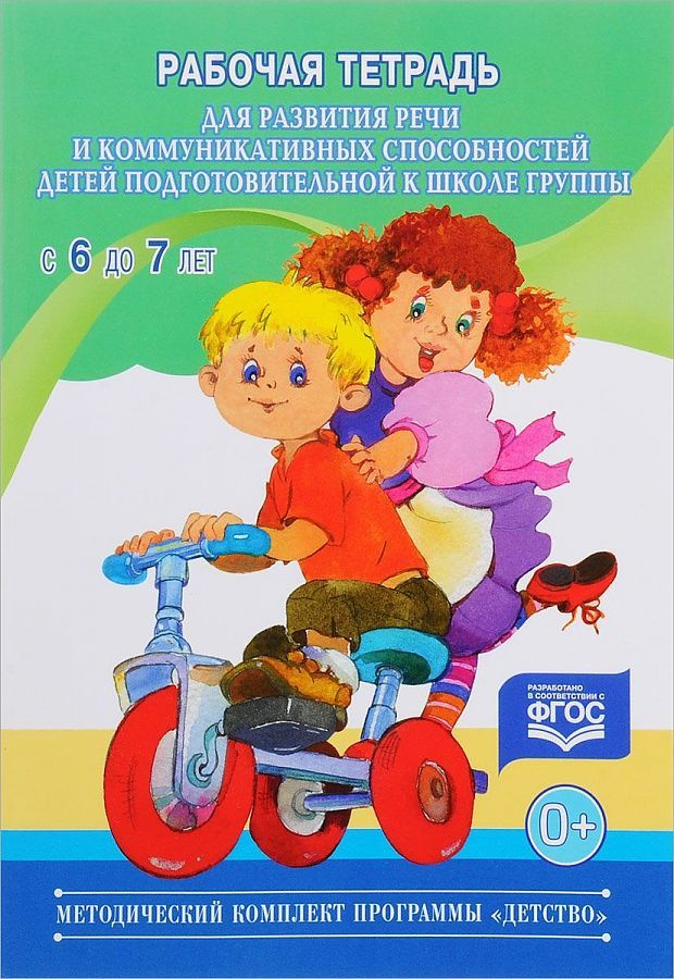 Детство. Рабочая тетрадь для развития речи и коммуникативных ...