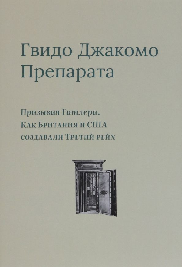 Призывая Гитлера. Как Британия и США создали Третий рейх  #1