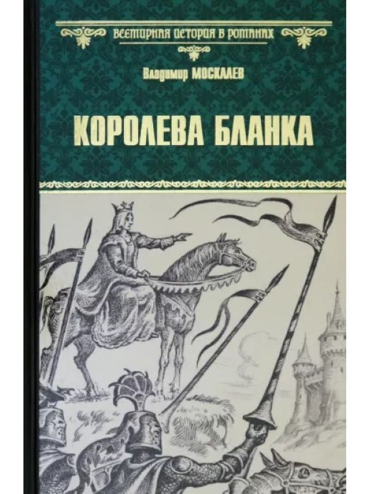 Королева Бланка #1