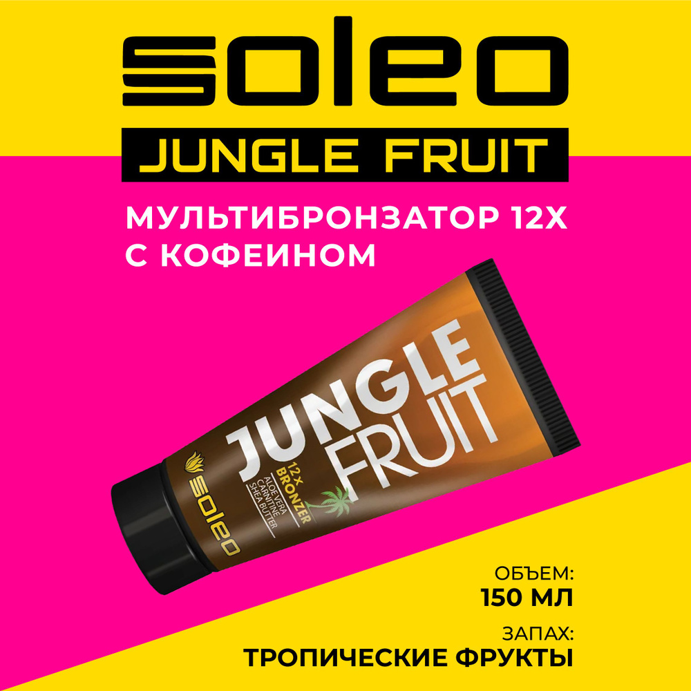 Soleo крем для загара в солярии с бронзатором 12Х Jungle Fruit 150 мл  #1