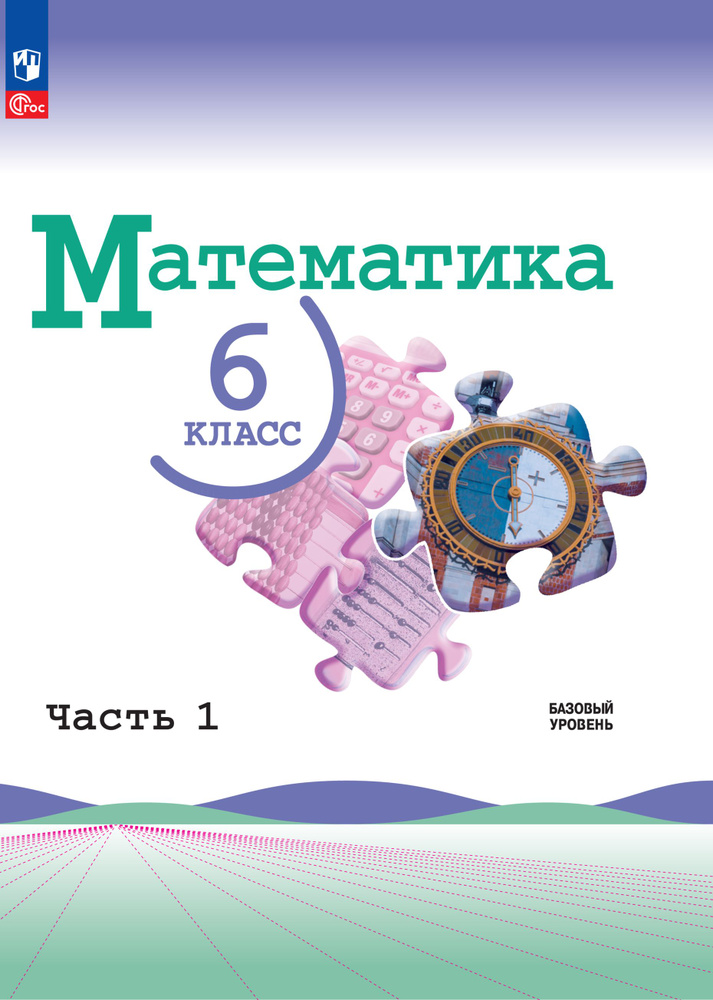 Математика. 6 класс. Базовый уровень. Учебник. Часть 1 | Виленкин Наум ...