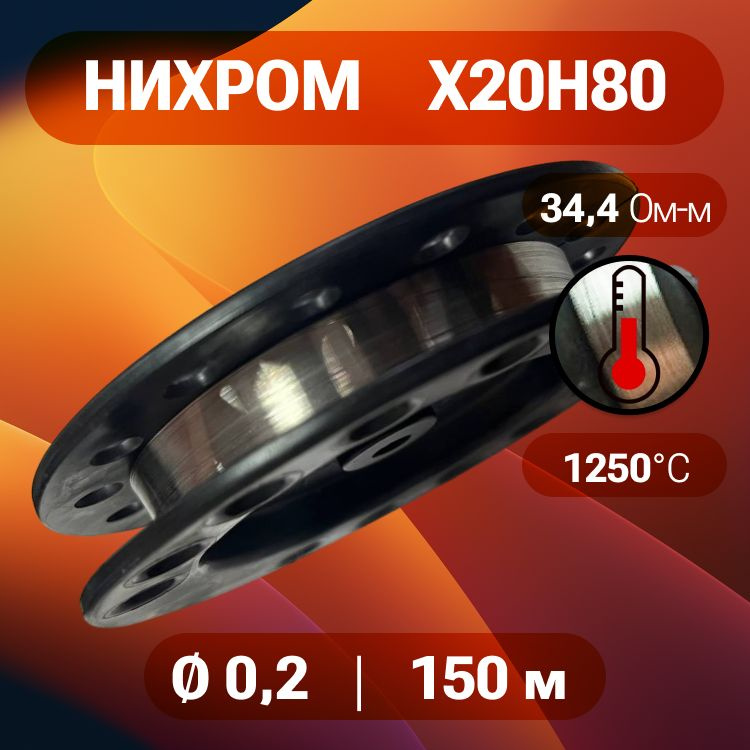 Проволока нихром диаметр 0,2 количество 150 метров на катушке / Х20Н80  #1
