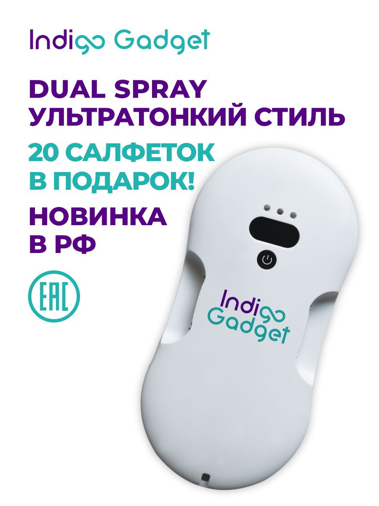 Indigo gadget мойщик. Робот мойщик окон Indigo gadget. Робот мойщик окон. Indigo gadget робот для мойки окон робот мойщик окон с двойным распылением. Indigo gadget.