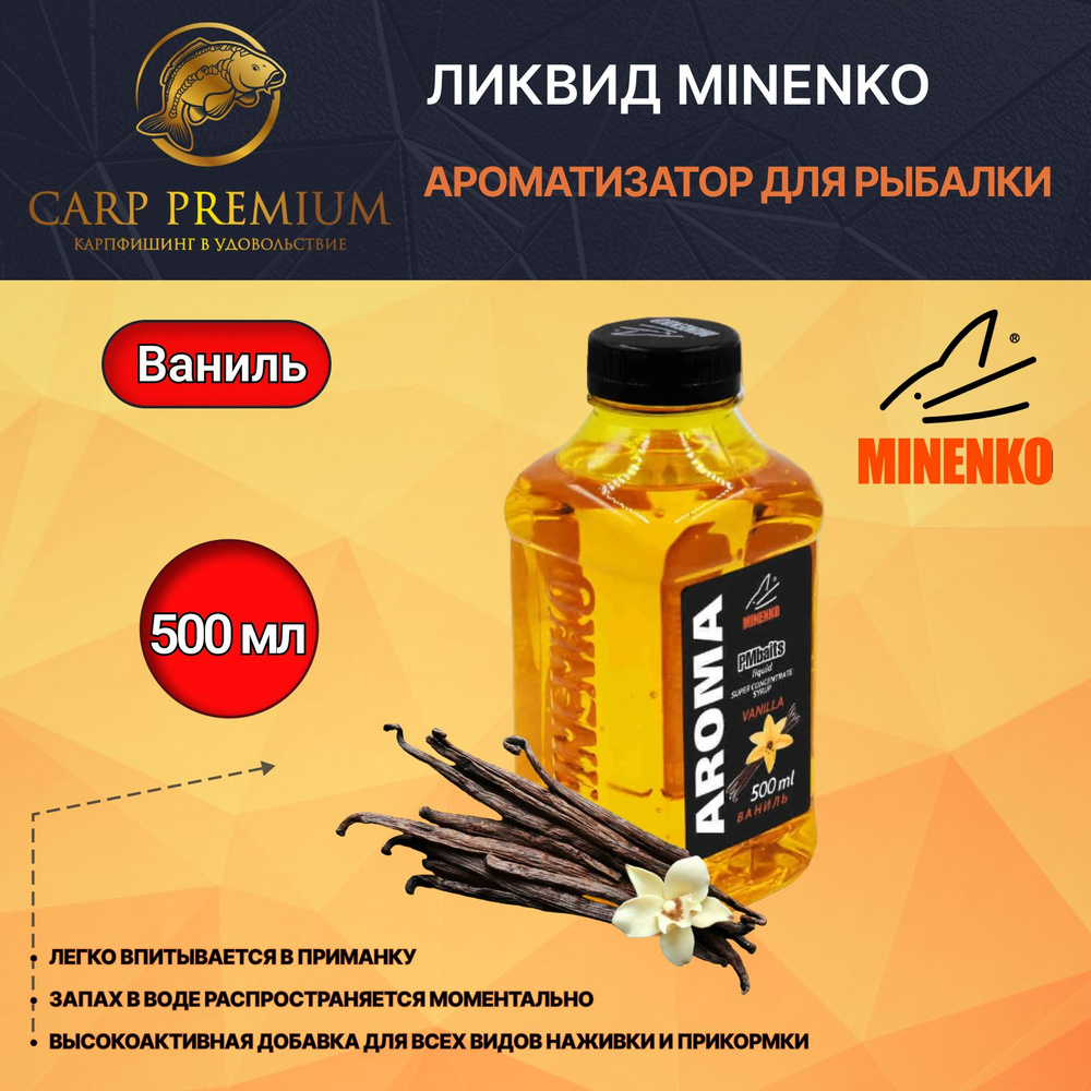 Ликвид ароматизатор для рыбалки Ваниль Minenko (Миненко) - PMbaits Aroma Vanilla, 500 мл  #1