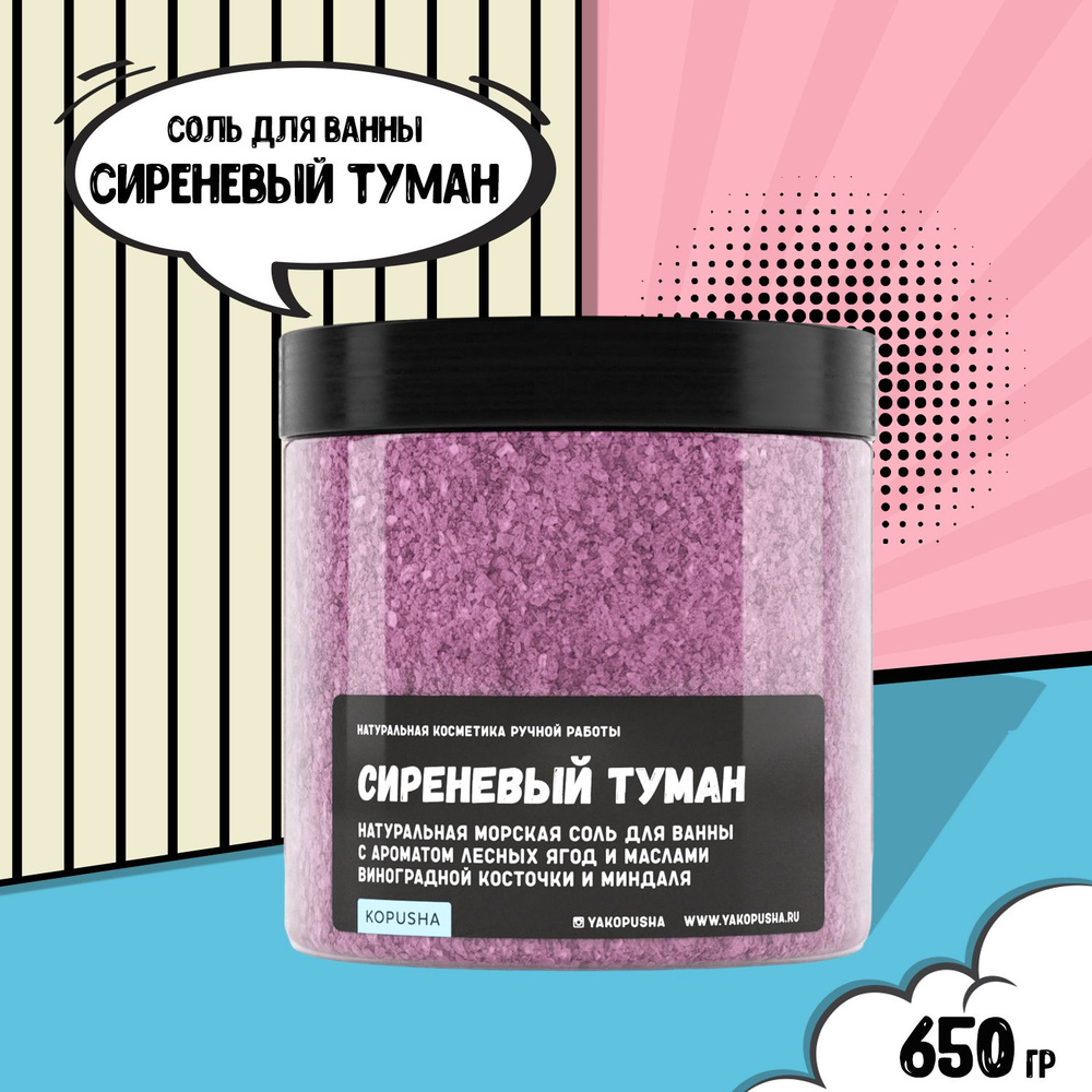 KOPUSHA Соль для ванны Сиреневый туман, 650г #1