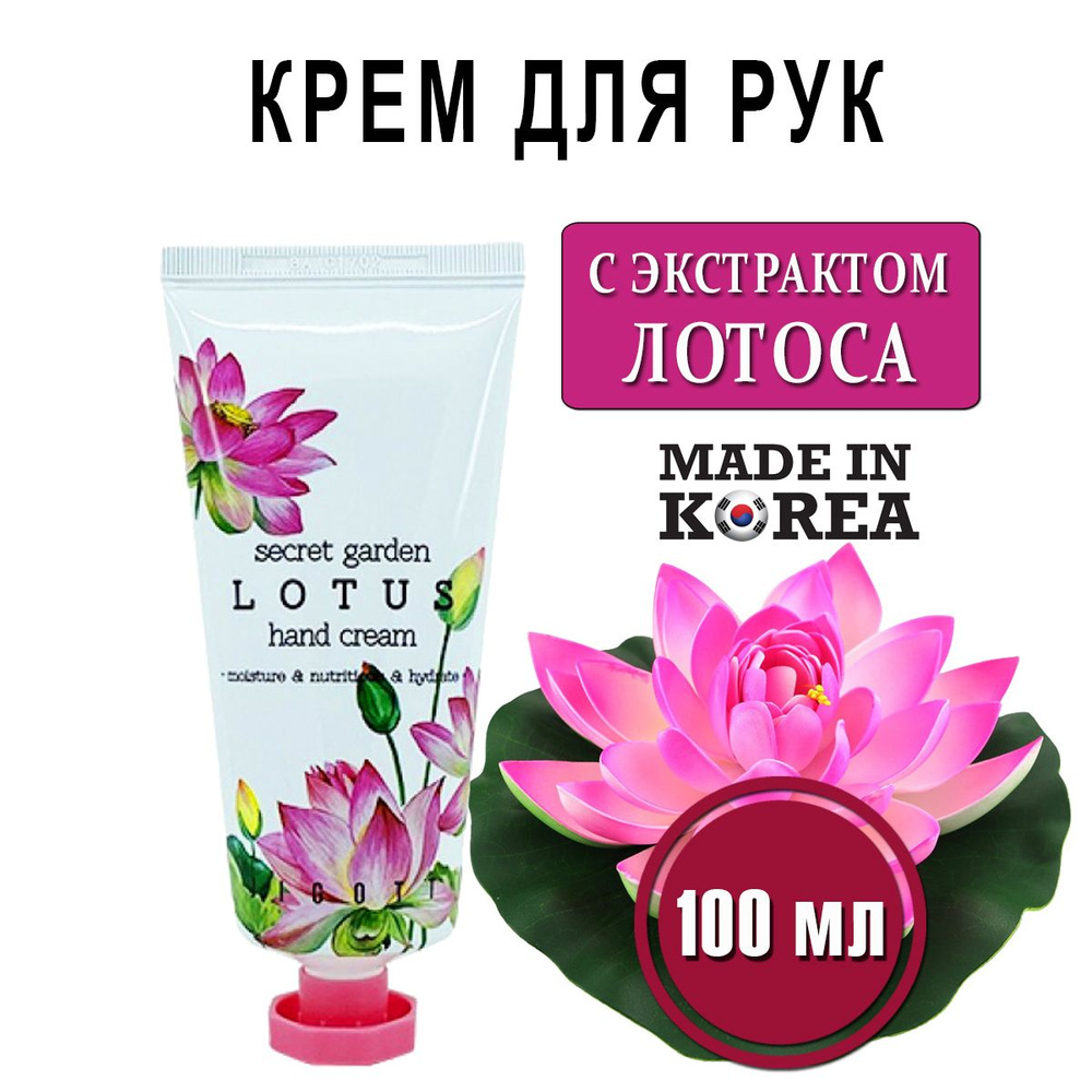 Крем для рук увлажняющий с экстрактом лотоса, корейский, JIGOTT Secret ...