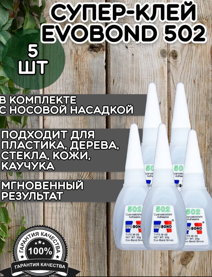 Суперклей EvoBond 502 (5 шт) / Супер Клей EVO BOND 502 универсальный прозрачный жидкий  #1