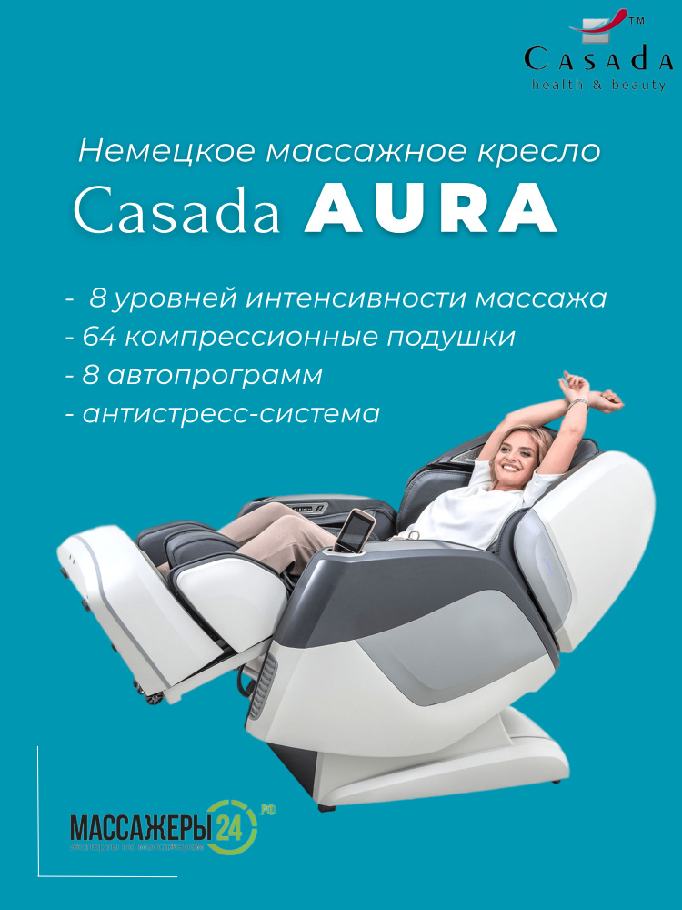 Массажное кресло casada aura