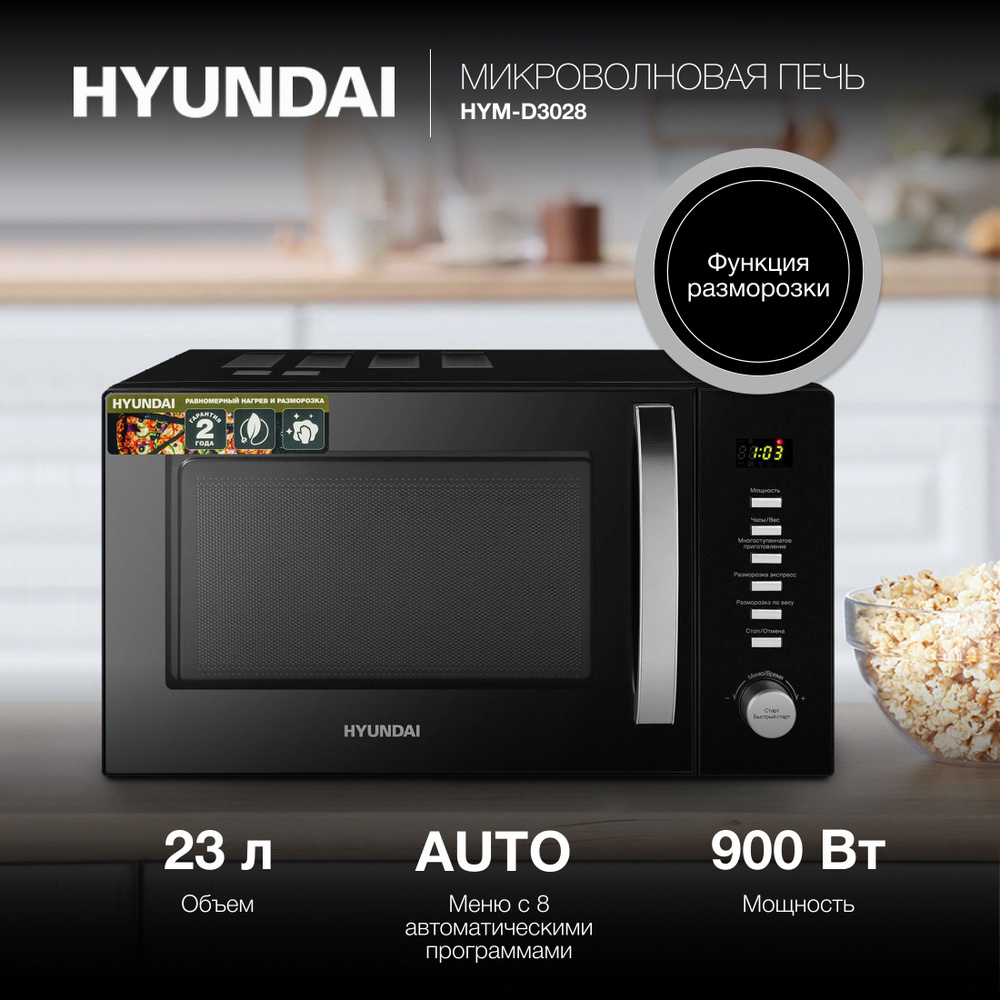 Микроволновая печь Hyundai HYM-D3028 - купить по низким ценам в  интернет-магазине OZON (625331458)