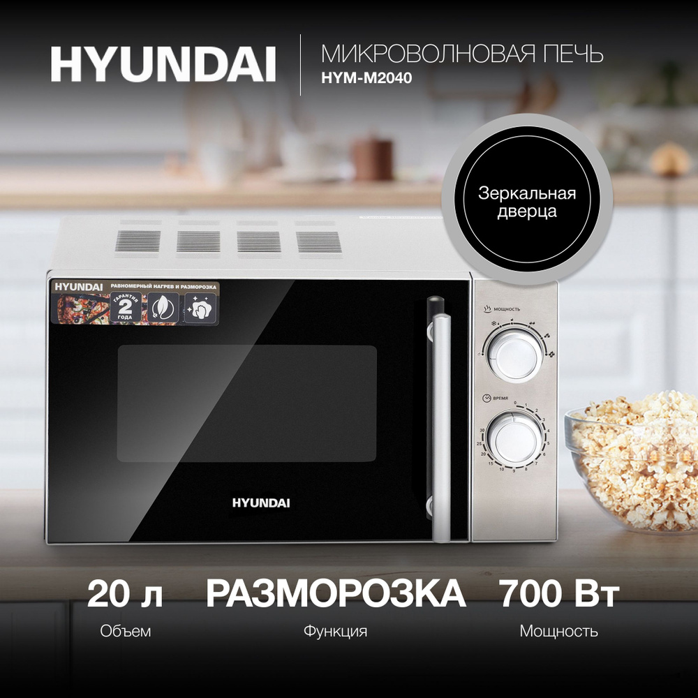 Микроволновая печь hyundai hym m2040