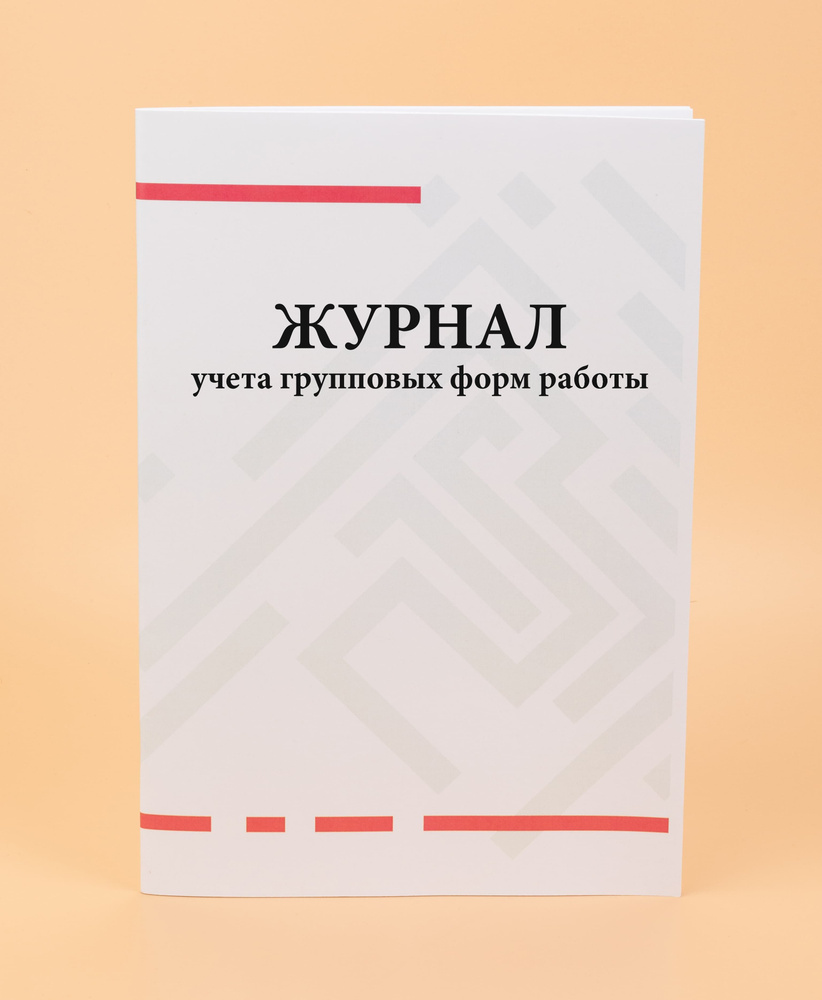 Журнал учета групповых форм работы. - купить с доставкой по выгодным ценам  в интернет-магазине OZON (1093055833)