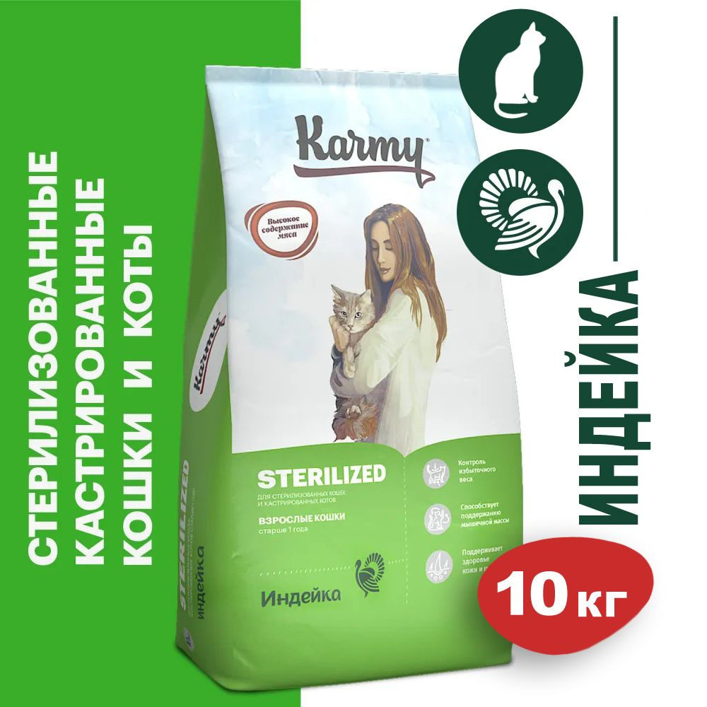 Karmy Sterilized корм сухой для стерилизованных кошек и кастрированных котов, индейка 10 кг / Карми Стерилайзд #1