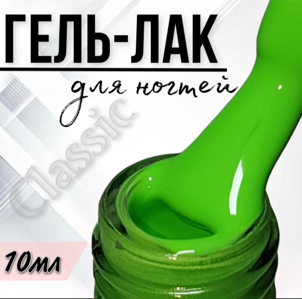 Гель лак для ногтей FOR YOU Classic №175 "Листья Салата", 10мл. #1