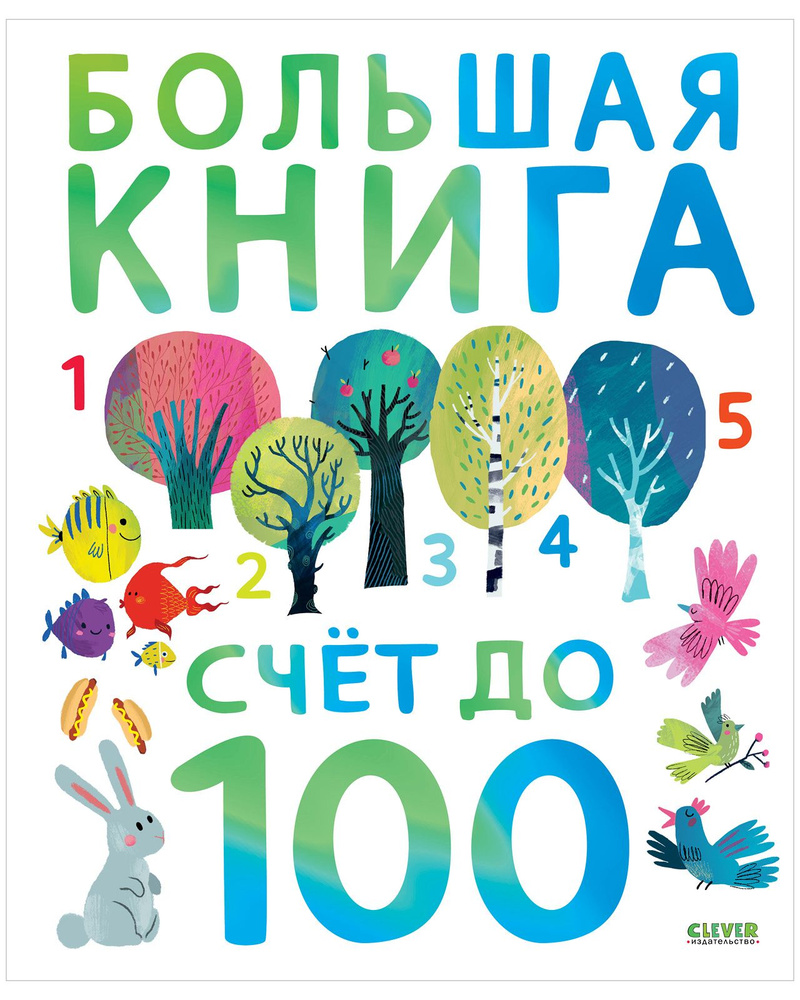 Найди и покажи. Большая книга. Счет до 100 - купить с доставкой по выгодным  ценам в интернет-магазине OZON (870358780)