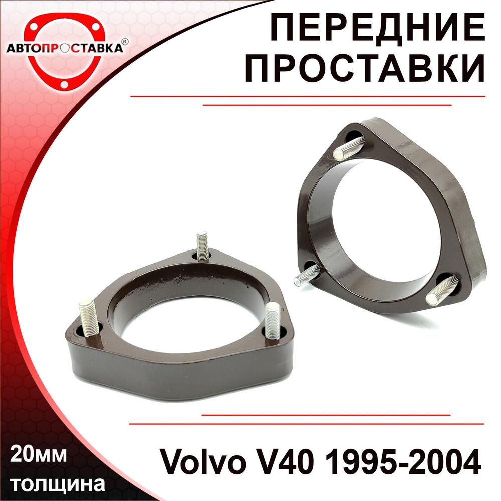 Проставки передних стоек 20мм для Volvo V40 VW 1995-2004, алюминий, в  комплекте 2шт / проставки увеличения клиренса / Автопроставка - купить по  доступным ценам в интернет-магазине OZON (563223342)