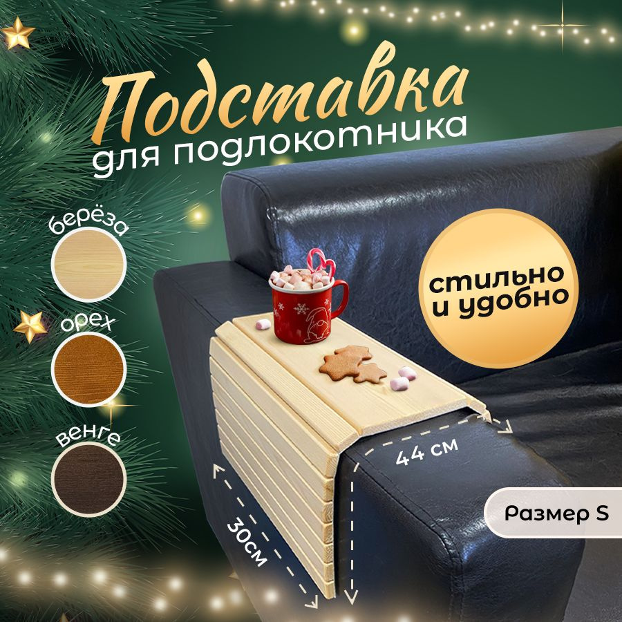 Подставка декоративная деревянная под горячее, на подлокотник дивана ...