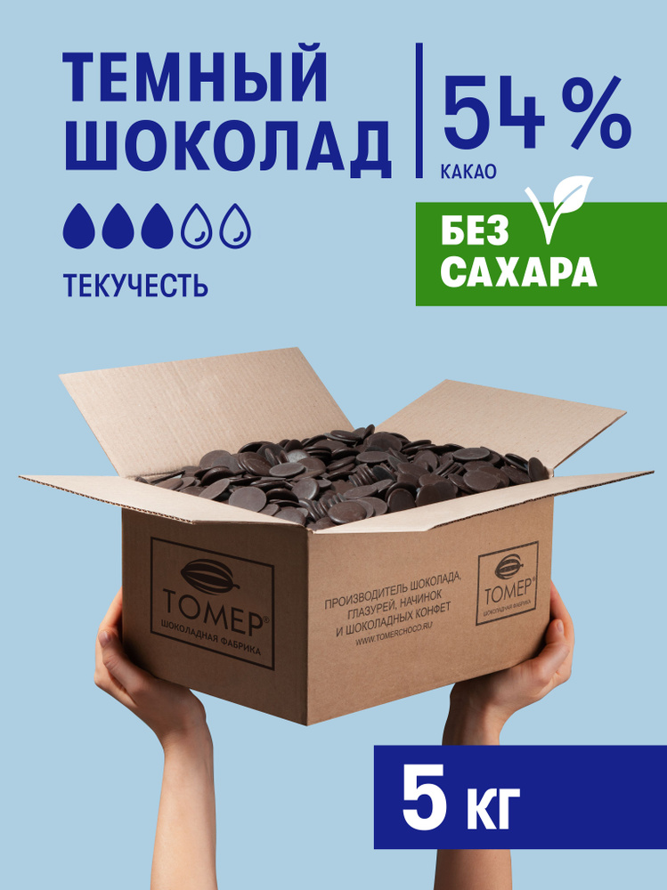 Темный шоколад 54% без сахара 5 кг в каллетах - каплях, для украшения тортов, начинок, десертов и фонтанов #1