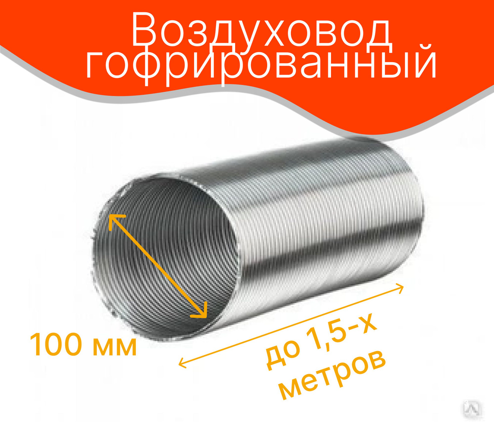 Воздуховод гофрированный алюминиевый, d-100 мм, раздвижной до 1.5 м  #1