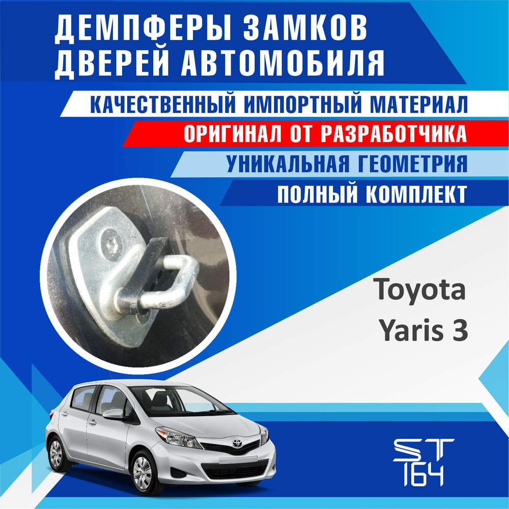 Демпферы замков дверей Тойота Тойота Ярис 3 поколение ( Toyota Yaris 3 ),  на 4 двери + смазка - купить по выгодным ценам в интернет-магазине OZON  (875356034)