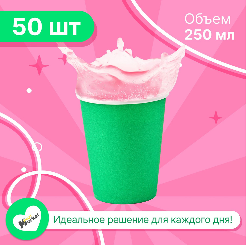 Набор бумажных стаканов, объем 250 мл, 50 шт, Зеленый, однослойные: для кофе, чая, холодных и горячих #1