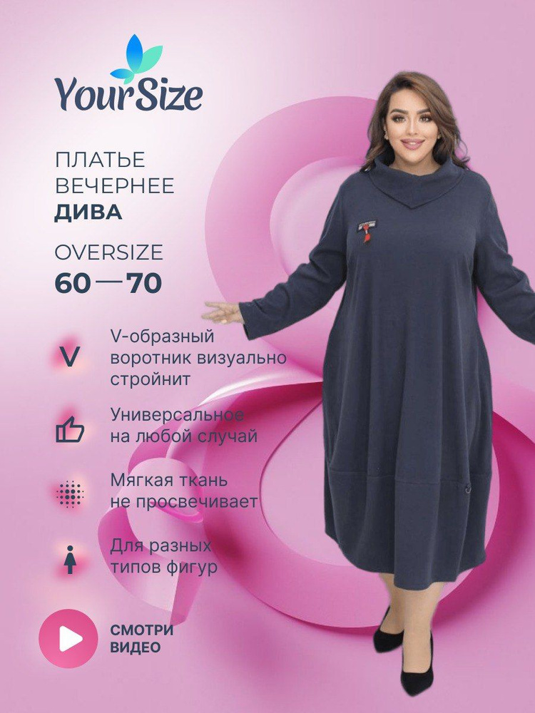 Платье Your Size #1