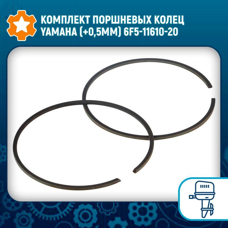 Комплект поршневых колец Yamaha (+0,5мм) 6F5-11610-20 - купить по ...