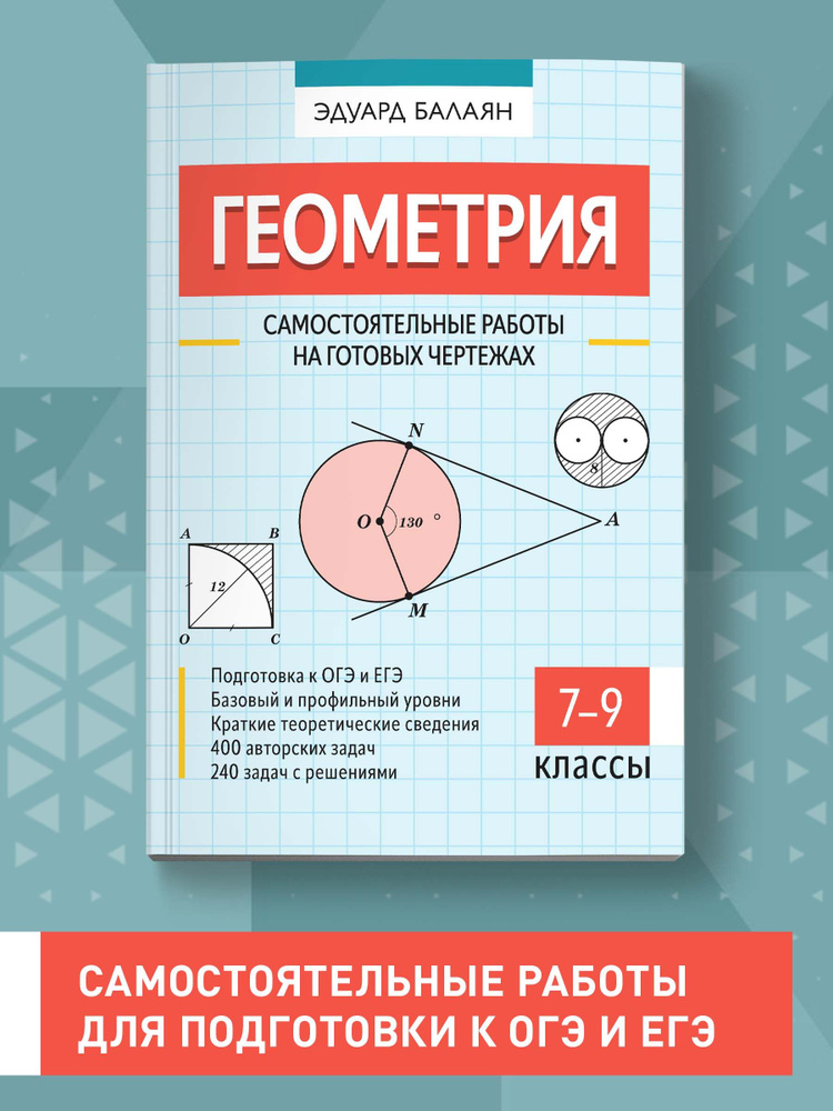 Геометрия. Самостоятельные работы на готовых чертежах: 7-9 классы | Балаян Эдуард Николаевич  #1