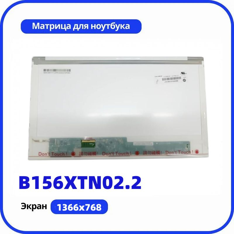 15.6" совместимый pn B156XTN02.2 -экран ноутбука #1