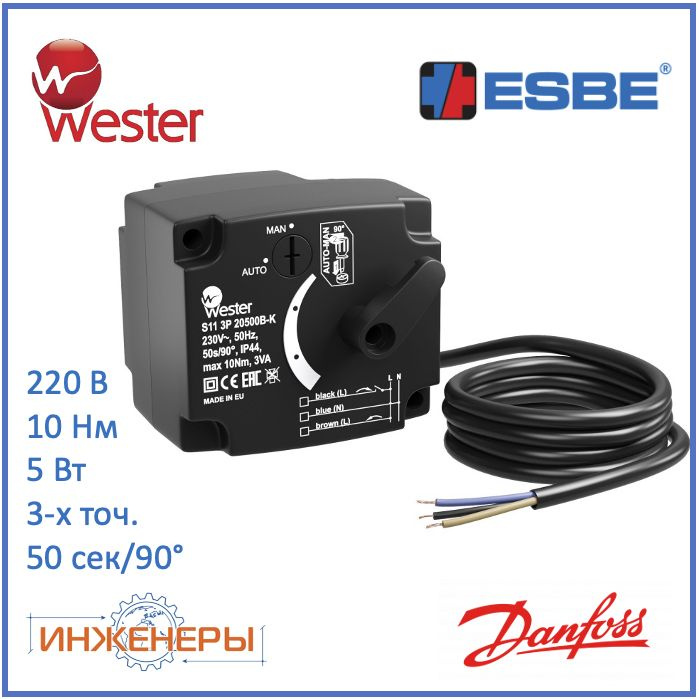 Электропривод 230В 50 сек, 10 Нм, 3-х точечный SPDT для поворотных клапанов (Esbe 95 12051900) Wester #1