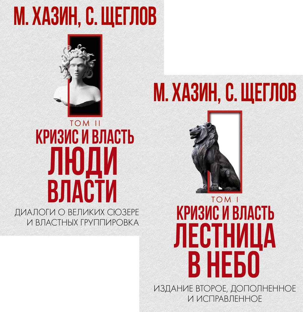 Кризис и Власть. Том I и Том II (комплект из 2-х книг) | Хазин Михаил  Леонидович, Щеглов Сергей Игоревич