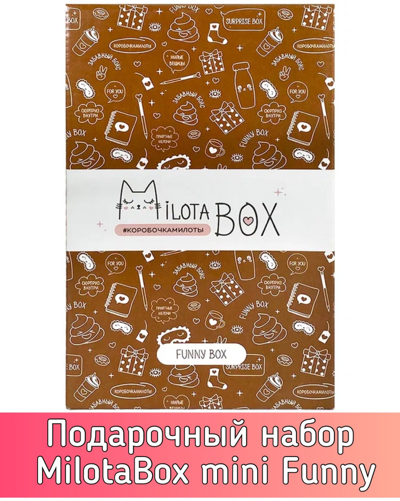 Подарочный набор MilotaBox mini Funny Box MBS026/Милота бокс/Box с  сюрпризом/сюрприз бокс - купить с доставкой по выгодным ценам в  интернет-магазине OZON (876900015)