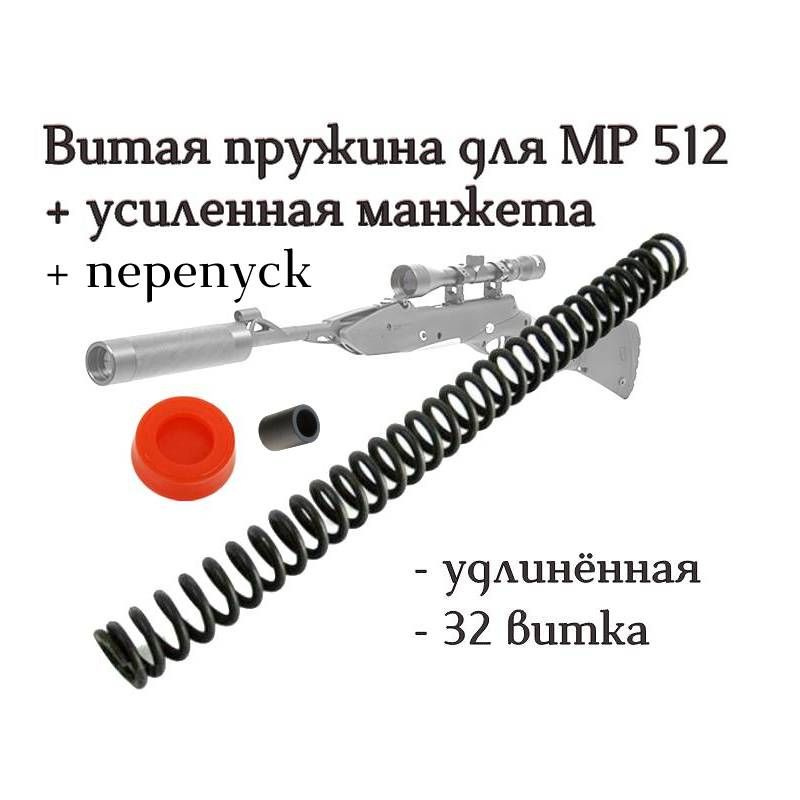 Витая боевая пружина для МР 512 (удлиненная) + Усиленная манжета ...