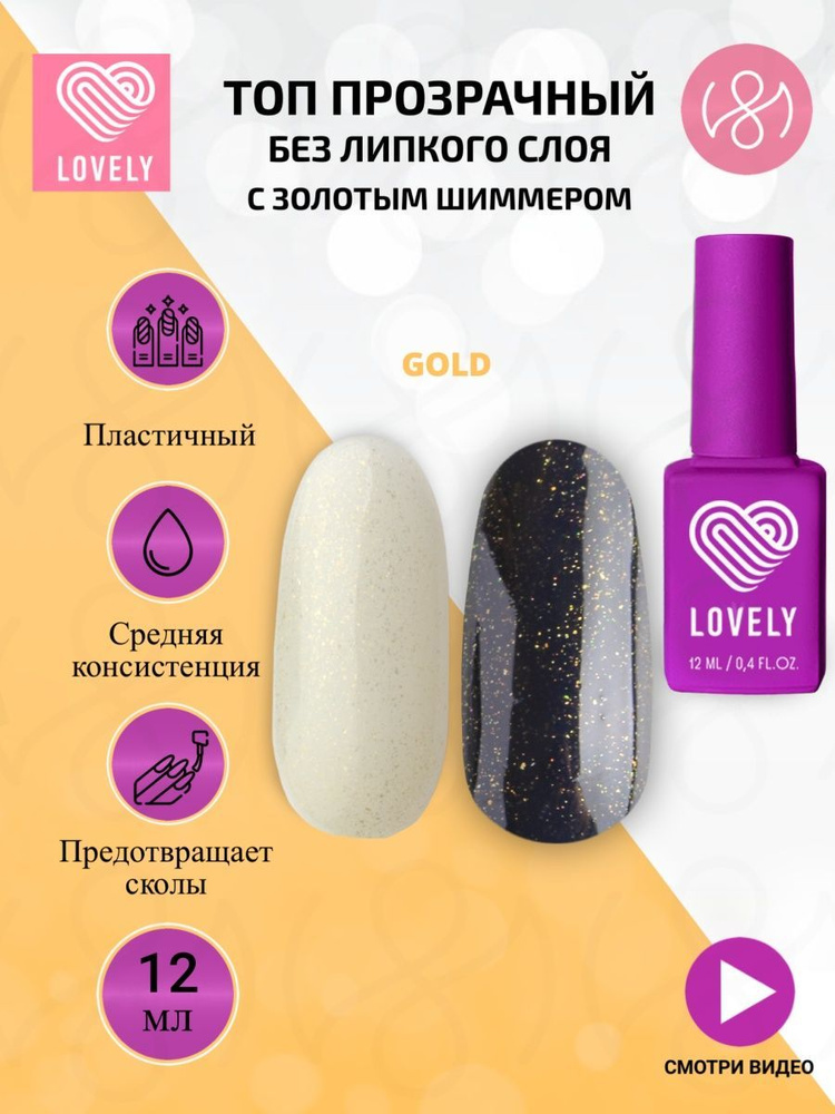 Lovely Топ для ногтей без липкого слоя с золотым шиммером, 12 ml  #1