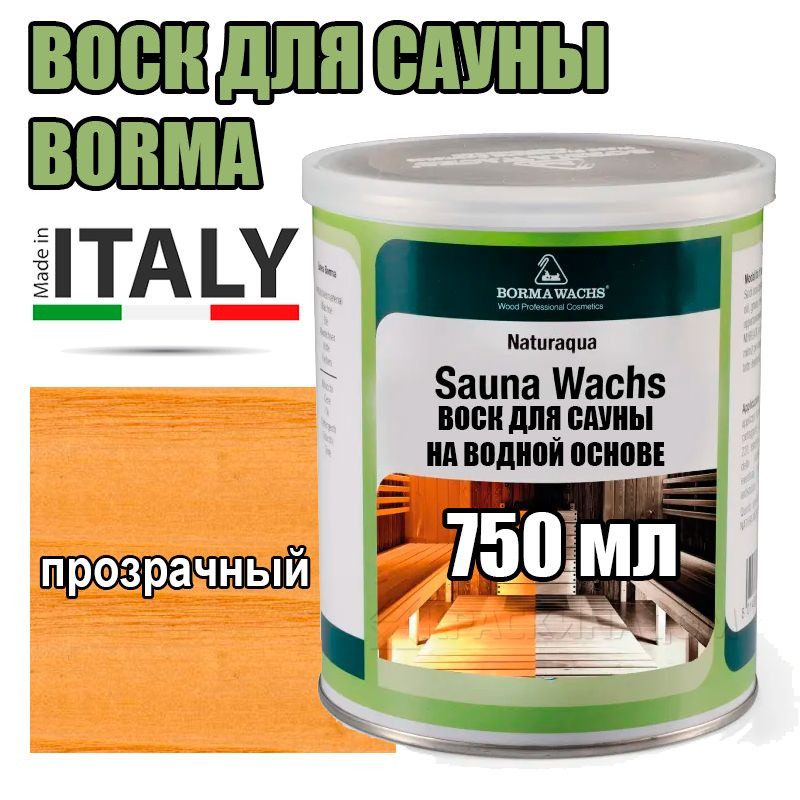 Воск для сауны Borma Naturaqua Sauna-wachs (750 мл прозрачный) #1
