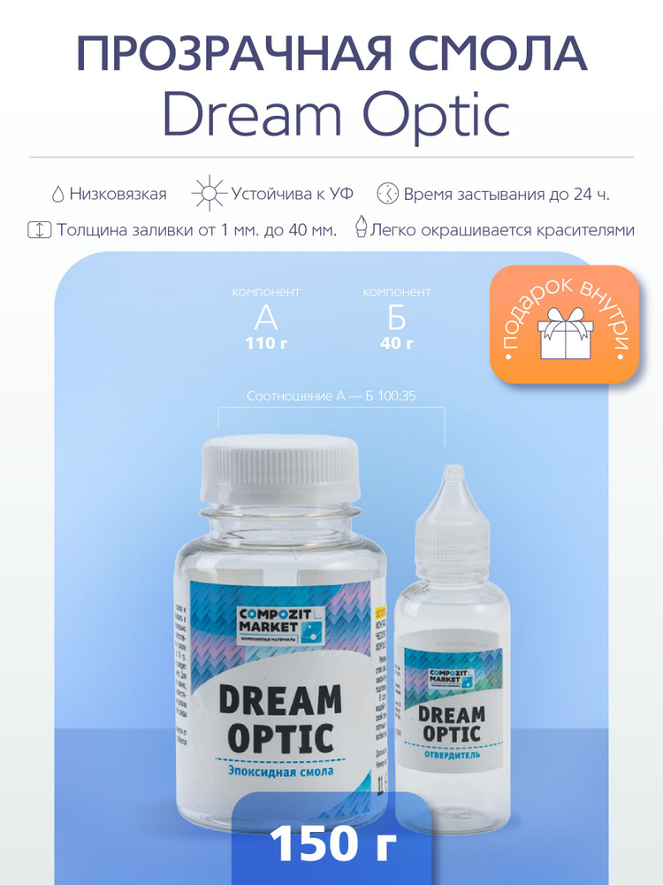 Эпоксидная смола для творчества и украшений, набор 150 г POLY MAX Dream Optic, прозрачная, ювелирная #1