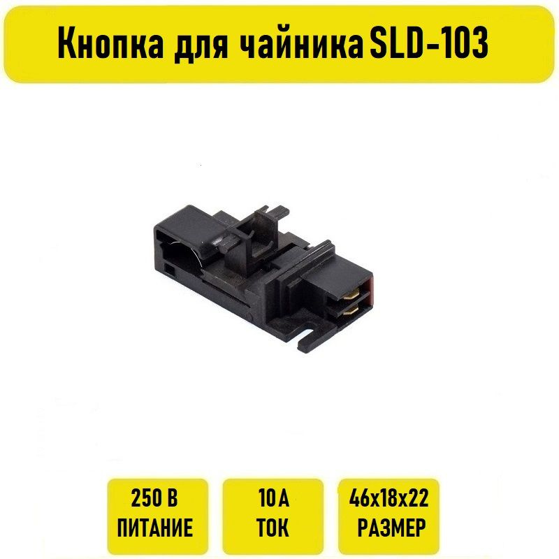 Кнопка для чайника SLD-103 - купить по выгодным ценам в интернет ...