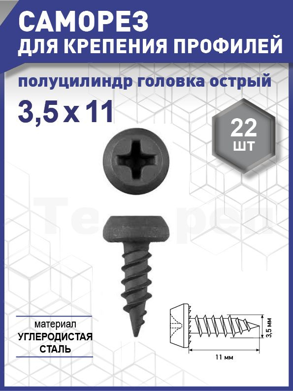 Саморез для крепления профилей полуцилиндр головка, острый, оксид 3,5х11 уп. - 22 шт. (фасов.)  #1